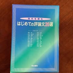 現代を読むはじめての評論文20選のサムネイル