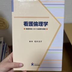 看護倫理学 看護実践における倫理的基盤のサムネイル