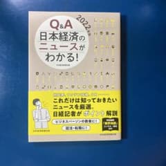 Q&A 日本経済のニュースがわかる！ 2022年版のサムネイル