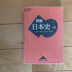 詳説日本史 ノート 日B309準拠のサムネイル