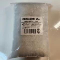手芸用圧縮わた 50g