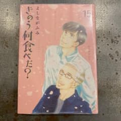☆新品・未開封☆きのう何食べた? 15のサムネイル