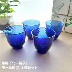 小樽☆北一硝子☆盃☆瑠璃色☆コバルトブルー☆4個☆未使用 - メルカリ