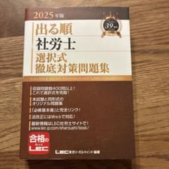 2025年版 出る順社労士 選択式徹底対策問題集のサムネイル