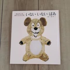 いないいないばあのサムネイル