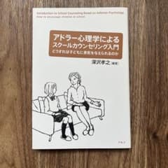 アドラー心理学によるスクールカウンセリング入門のサムネイル