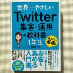 世界一やさしいTwitter集客・運用の教科書 1年生のサムネイル