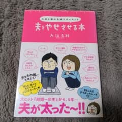 夫をやせさせる本 久絵と徹の夫婦でダイエットのサムネイル