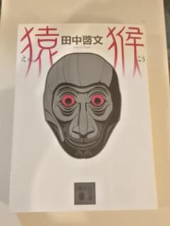 猿侯 田中啓文のサムネイル