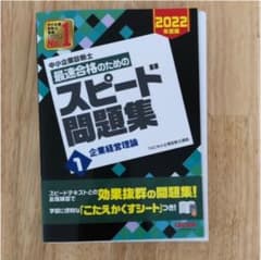 裁断本　中小企業診断士 2022年度版 スピード問題集 1企業経営理論のサムネイル