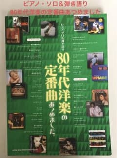 ピアノ・ソロ＆弾き語り　80年代洋楽の定番曲あつめましたのサムネイル