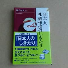 日本人のしきたり　ベストセラーのサムネイル