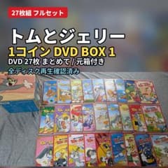 トムとジェリー 1DVD BOX1 27枚組 全巻セット 再生確認済 トムとジェリー 1コインDVD BOX1 27枚組 全巻セット 再生確認済 - メルカリ