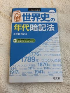元祖 世界史の年代暗記法のサムネイル