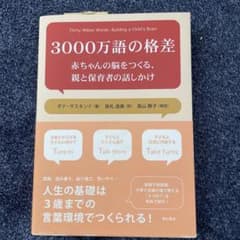 3000万語の格差 赤ちゃんの脳をつくる、親と保育者の話しかけのサムネイル