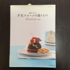 福田りおの羊毛スイーツの贈りもののサムネイル