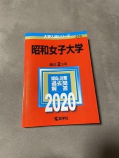 2020年版 赤本 昭和女子大学のサムネイル