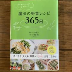 魔法の野菜レシピ３６５日のサムネイル