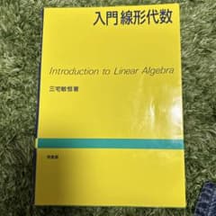 入門線形代数のサムネイル