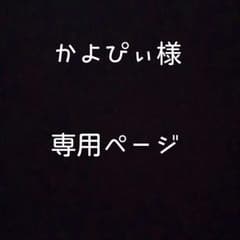 かよぴぃ様専用ページのサムネイル