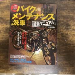 はじめてでもできるバイク・メンテナンス&洗車最新マニュアル : 驚くほど変わる…のサムネイル