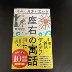 ものの見方が変わる 座右の寓話 戸田智弘のサムネイル