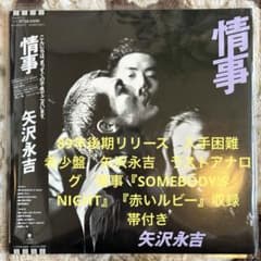 矢沢永吉／情事／愛しい風／早冬の気配／キャロル／クールス／レコード／希少盤／美盤 矢沢永吉／情事／愛しい風／早冬の気配／キャロル／クールス／レコード