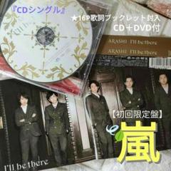 嵐　マキシシングルCD +DVD 未開封初回限定 嵐 シングル初回限定版 CD+DVD 9枚 バラ売り可 - メルカリ