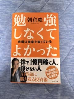 勉強しなくてよかった 市場は未来を知っている 朝倉慶のサムネイル