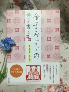 金子みすずの詩をかく／書写 【めろんぱん様 専用】のサムネイル