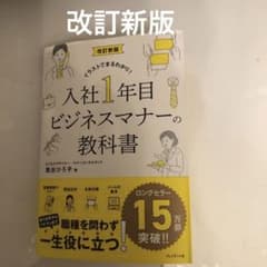 入社1年目ビジネスマナーの教科書のサムネイル