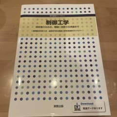 制御工学 技術者のための、理論・設計から実装までのサムネイル