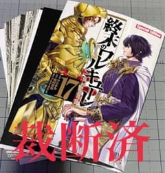 [裁断済・自炊用] 終末のワルキューレ 17巻のサムネイル