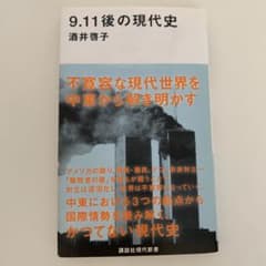 9.11後の現代史のサムネイル
