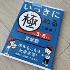 いっきに極める算数 小学3〜6年の文章題のサムネイル