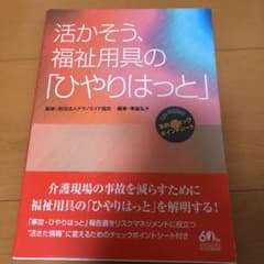 活かそう、福祉用具の「ひやりはっと」のサムネイル