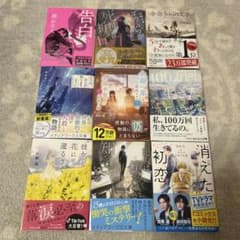 小説 文庫本 9冊セット まとめ売りのサムネイル