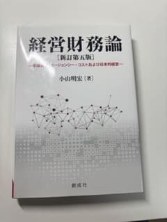 経営財務論 [新訂第六版] 小山明宏著のサムネイル