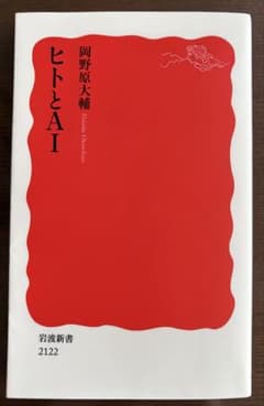 ヒトとAI 岡野原大輔 岩波新書のサムネイル