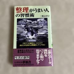 整理がうまい人の習慣術 : この「7つの絶対ルール」だけであなたの仕事力は飛躍…のサムネイル