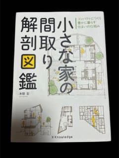 小さな家の間取り解剖図鑑のサムネイル