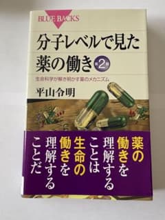 分子レベルで見た薬の働き 生命科学が解き明かす薬のメカニズムのサムネイル