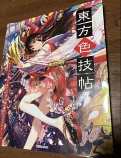 東方色技帖 CLIP STUDIO PAINTで描く東方イラストテクニックのサムネイル