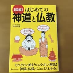 図解 はじめての神道と仏教のサムネイル