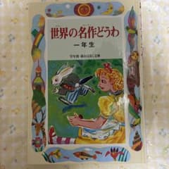世界の名作どうわ 一年生 学年別・新おはなし文庫のサムネイル