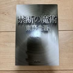 禁断の魔術 東野圭吾 文春文庫のサムネイル