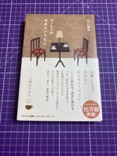 コーヒーが冷めないうちに 川口俊和のサムネイル