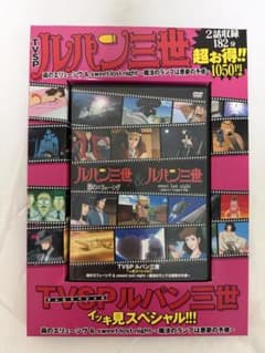 ルパン三世 TVスペシャル DVD 2作品収録のサムネイル