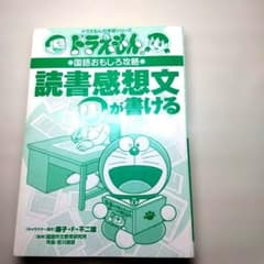 ドラえもんの学習シリーズ 読書感想文が書けるのサムネイル