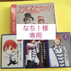 【な ち ！様 お取り置き】のサムネイル